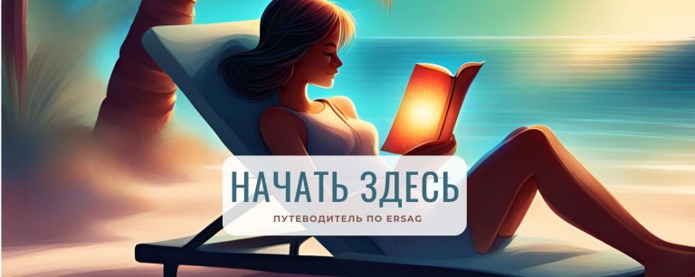 Эрсаг с чего начать