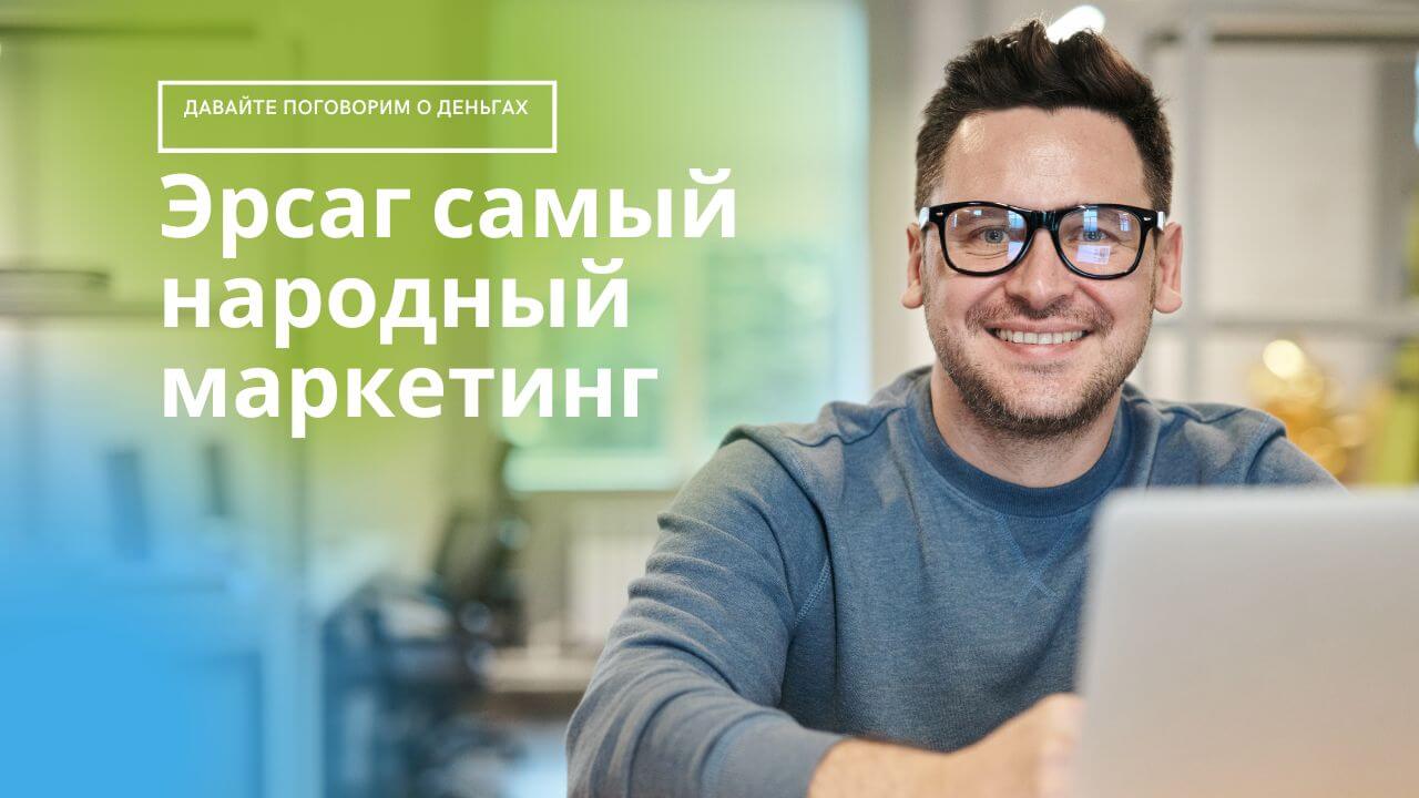 маркетинг эрсаг
