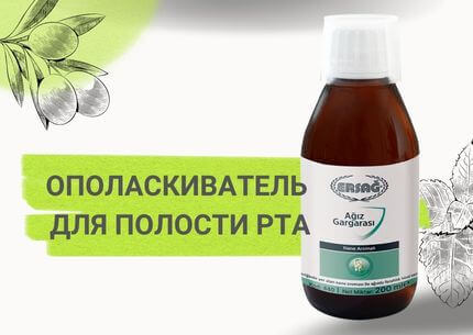 Ополаскиватель для рта Эрсаг