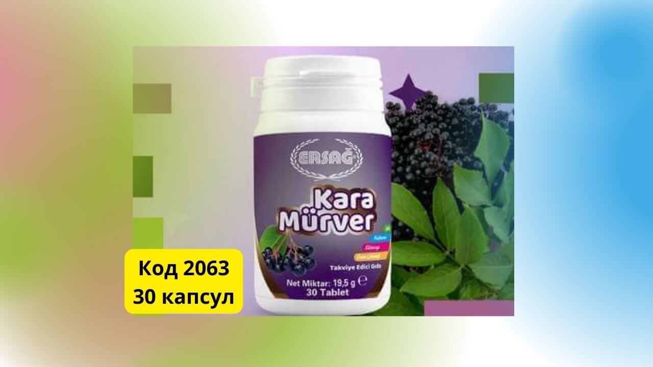 черная бузина Эрсаг