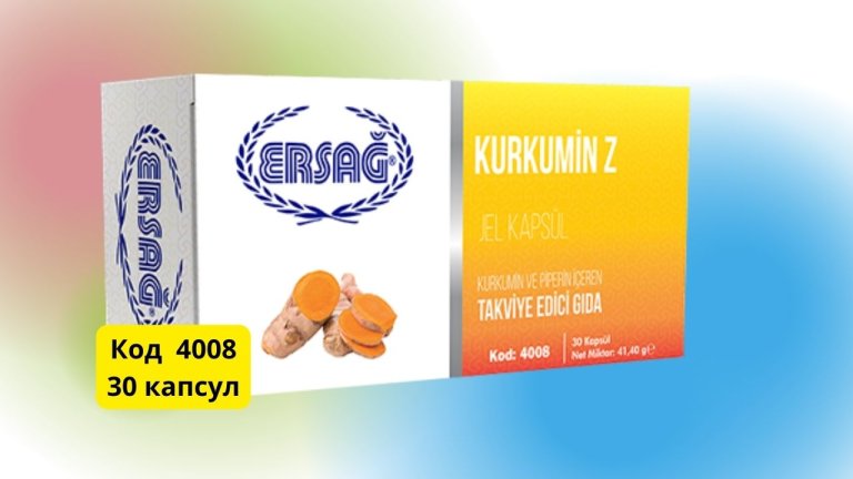 куркумин Z Эрсаг