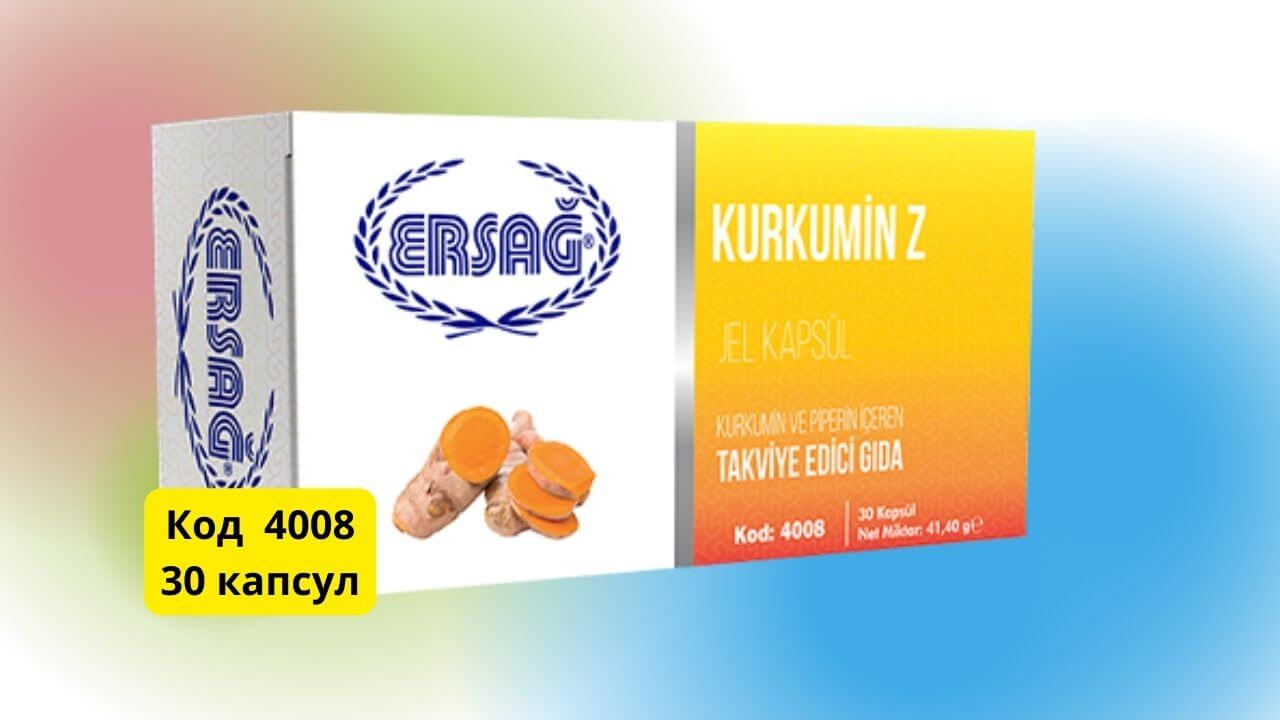 куркумин Z Эрсаг