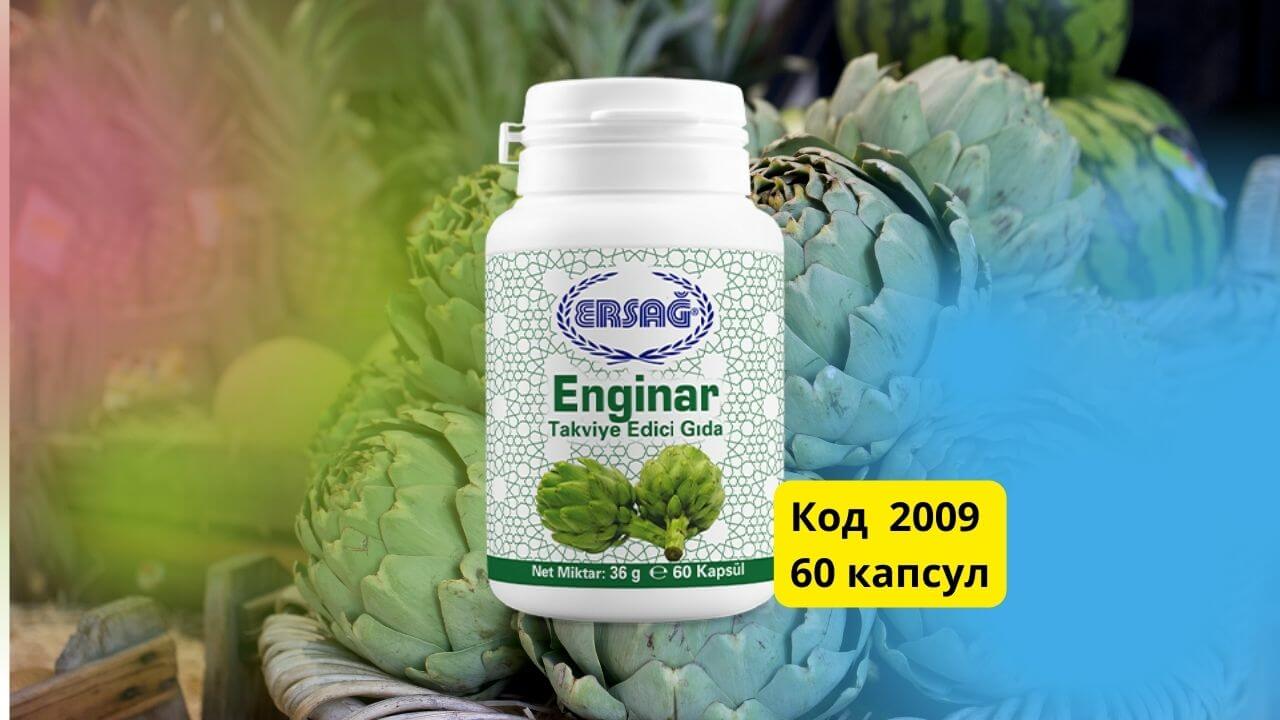 Артишок enginar Эрсаг код 2009