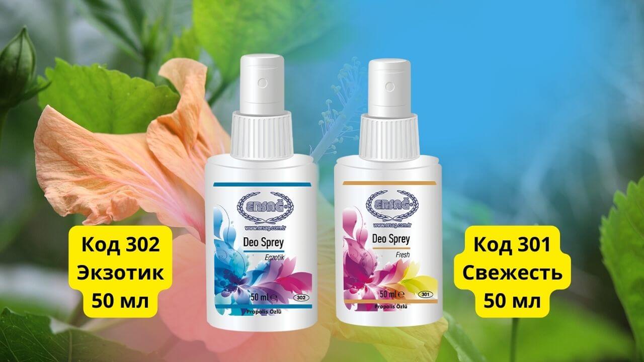 Део спрей для тела Эрсаг