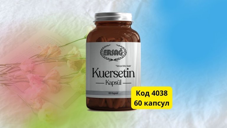 кверцетин эрсаг
