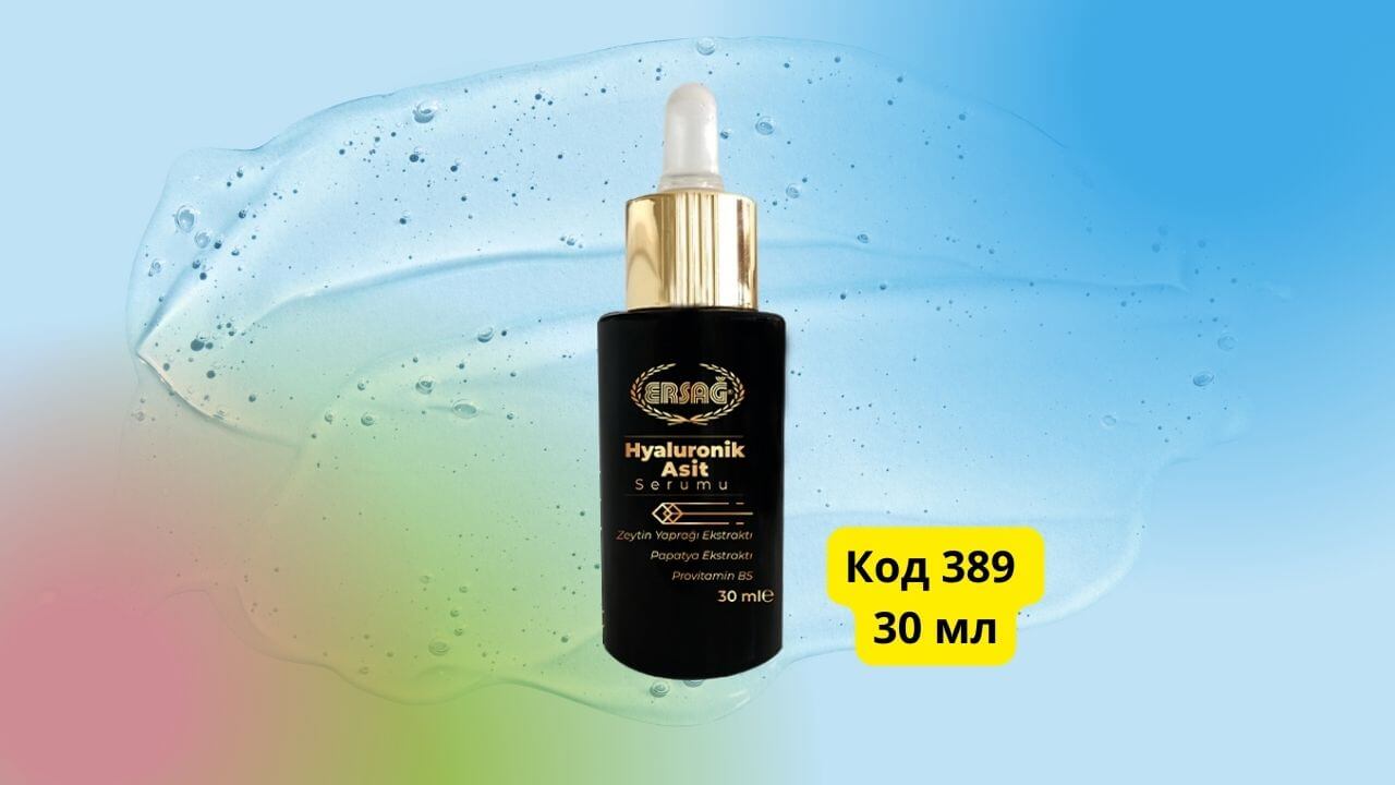 Сыворотка для лица с гиалуроновой кислотой Эрсаг