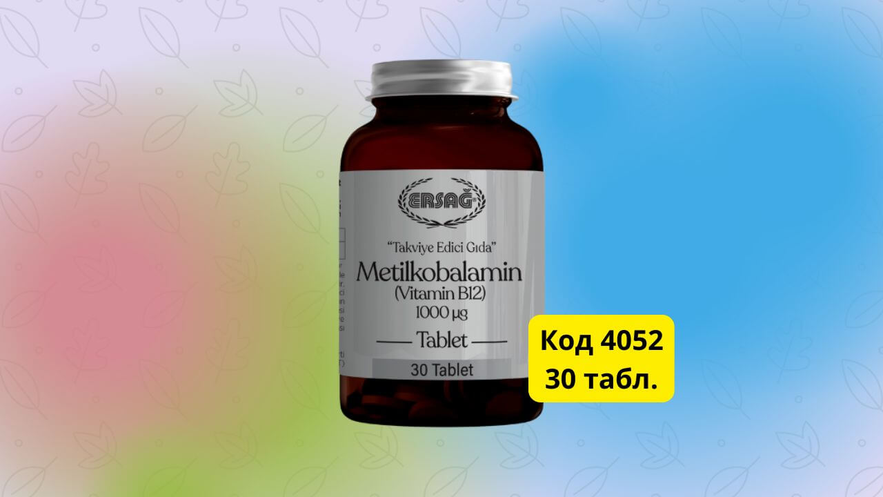 МЕТИЛКОБАЛАМИН ВИТАМИН B12 Эрсаг