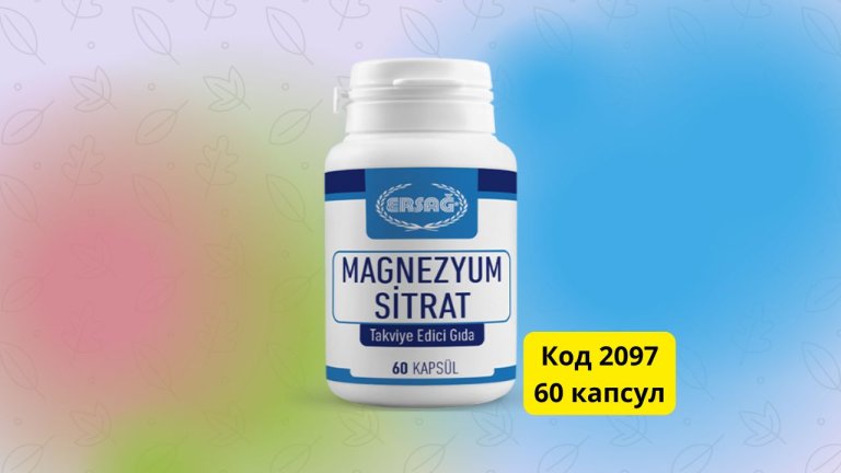 цитрат магния Эрсаг