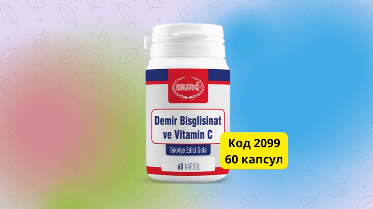 БИСГЛИЦИЛАТ ЖЕЛЕЗА И ВИТАМИН С