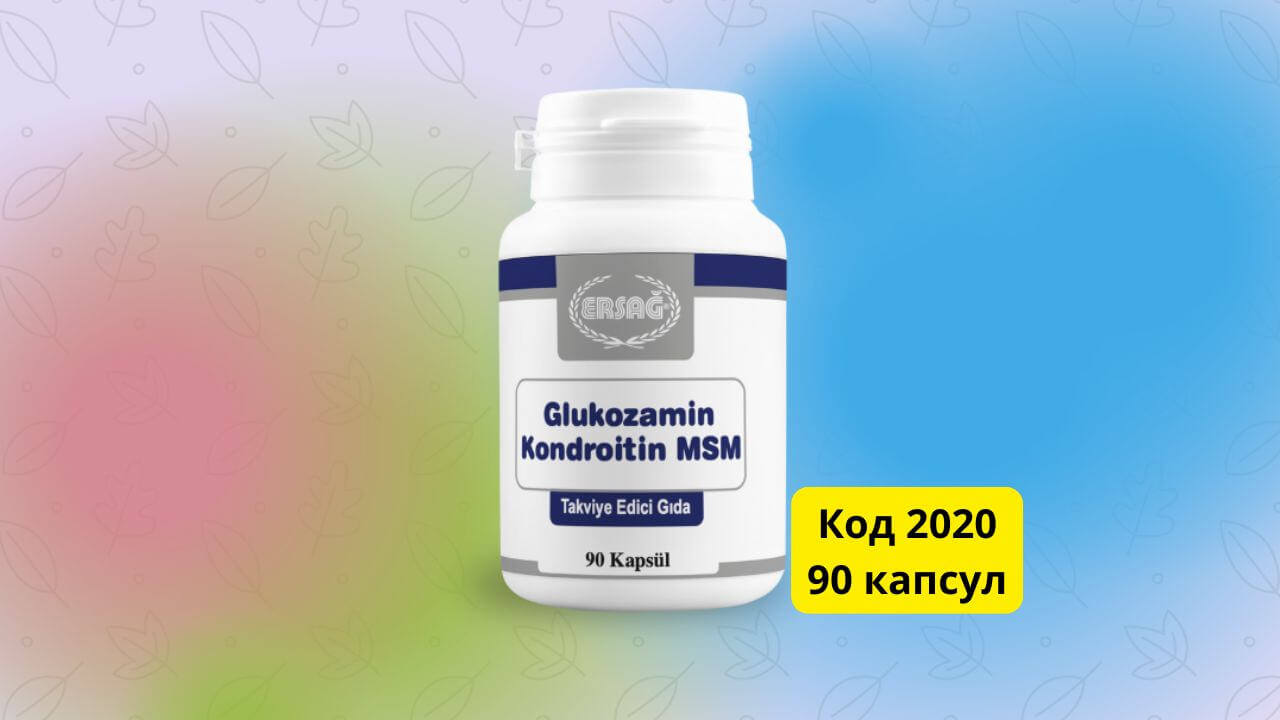 Ersag Глюкозамин Хондроитин МСМ