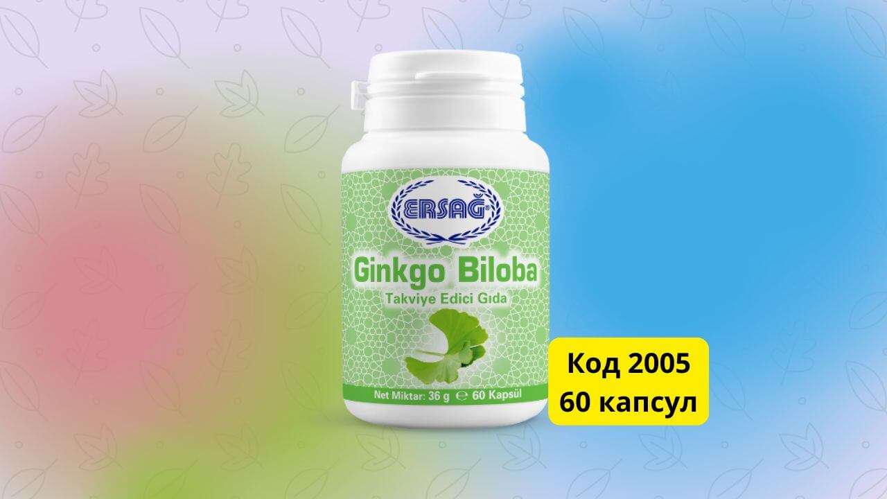 гинкго билоба Эрсаг