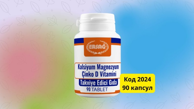 Кальций, Магний, Цинк, Витамин D