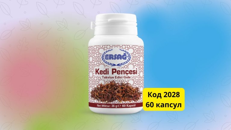 кошачий коготь эрсаг