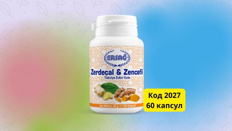 Куркума и имбирь Ersag