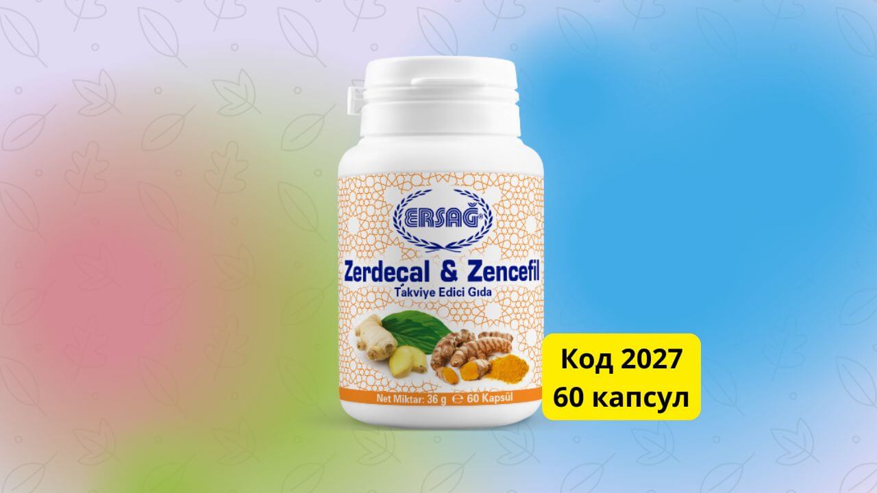 Куркума и имбирь Ersag