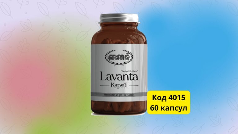 ЛАВАНДА КАПСУЛЫ Эрсаг