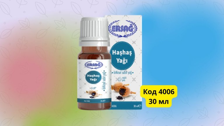 маковое масло ersag