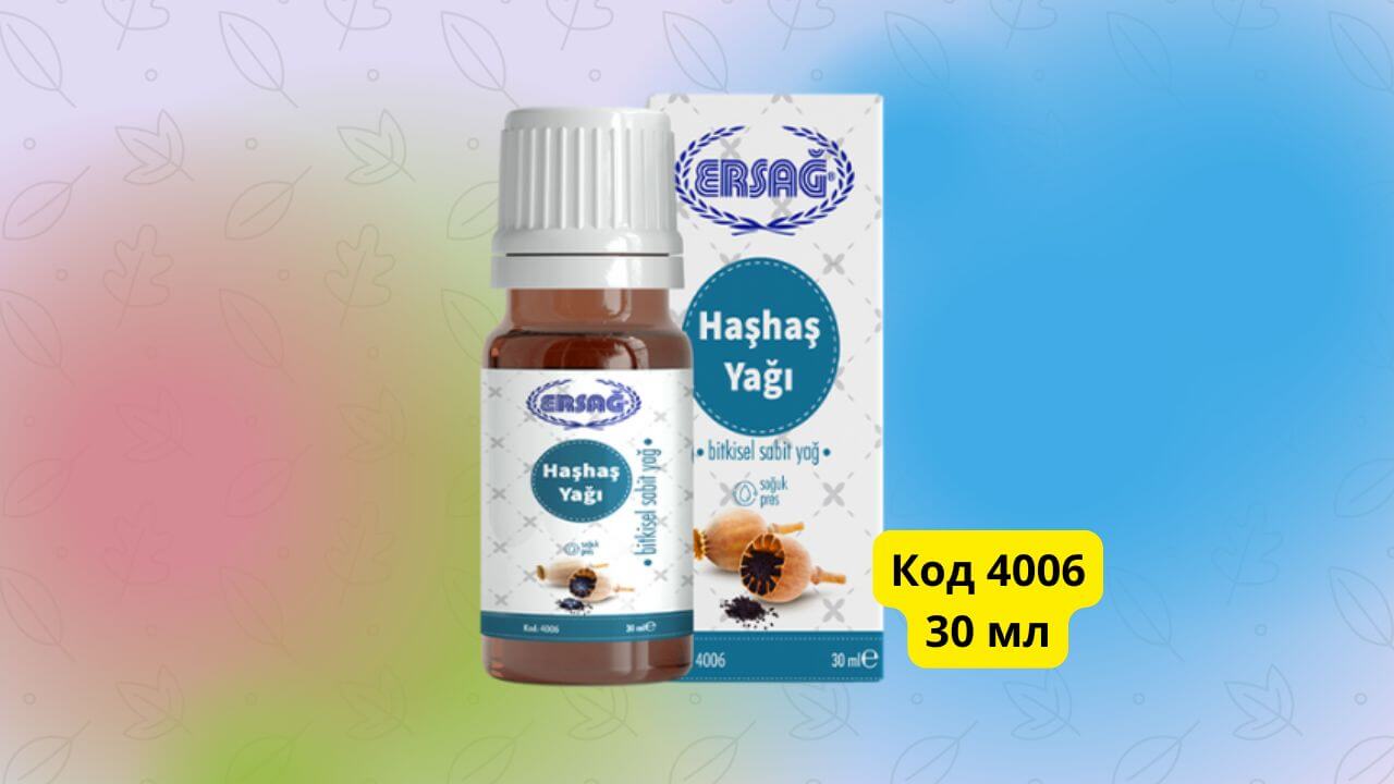 маковое масло ersag