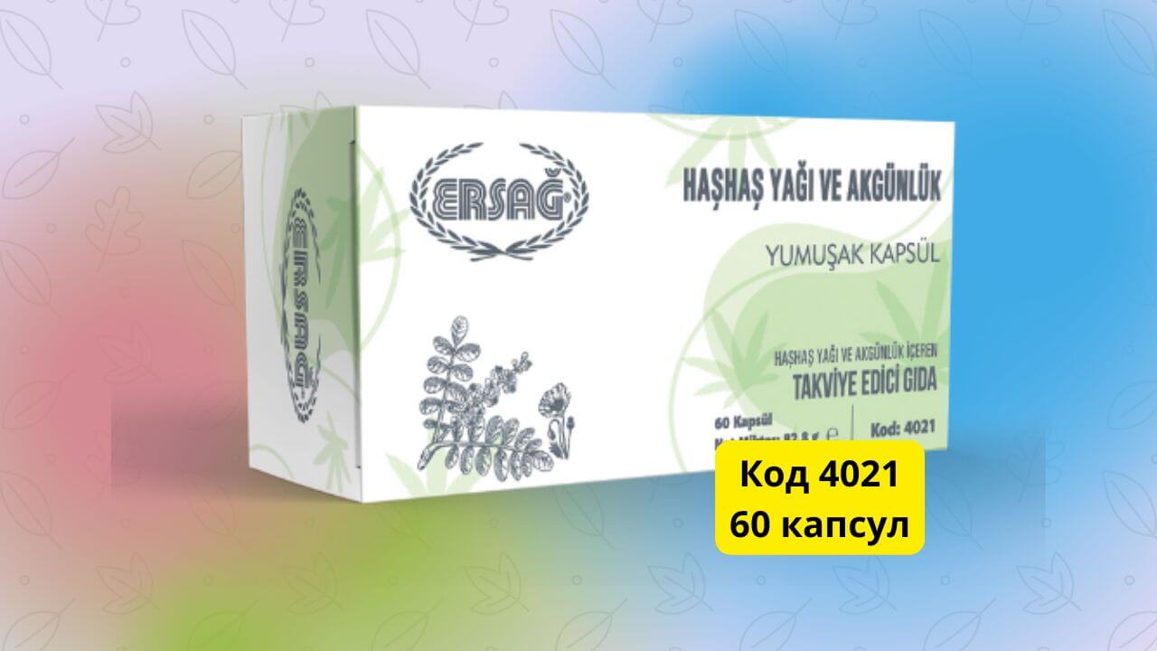 Маковое масло и босвеллия Ersag