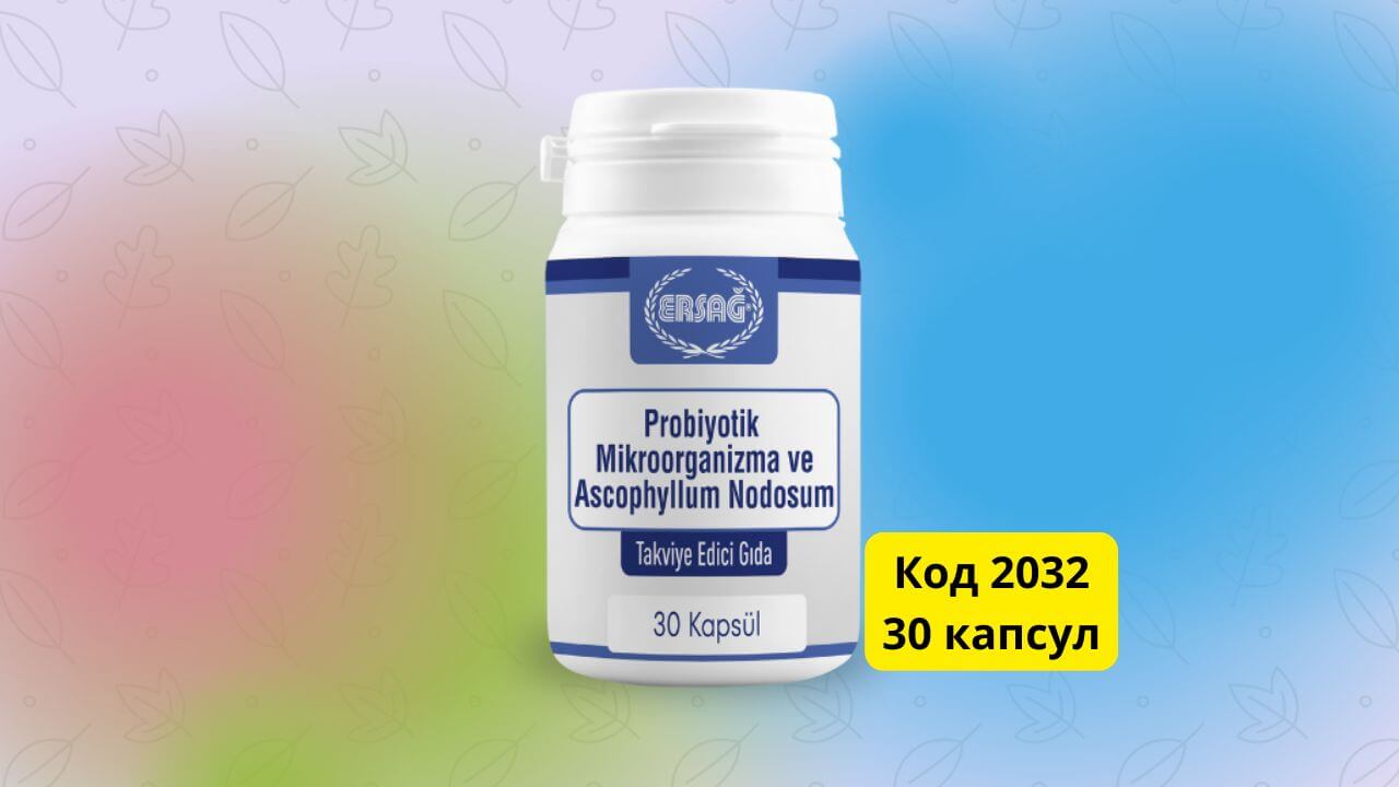 пробиотики эрсаг
